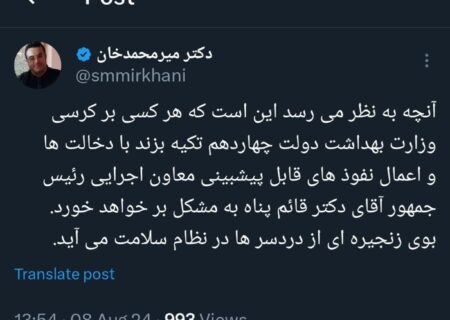هرکسی بر کرسی وزارت بهداشت دولت چهاردهم تکیه بزند با دخالت ها به مشکل میخورد