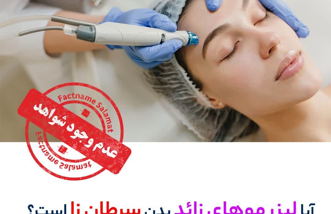 راستی آزمایی: آیا لیزر موهای زائد بدن سرطان زا است؟