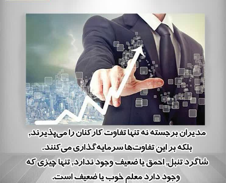 مدیران برجسته تفاوت کارکنان را می‌پذیرند.