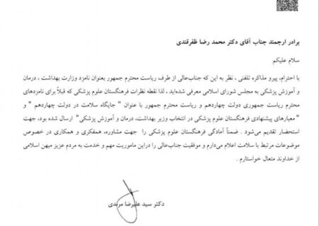 اعلام همکاری با وزیر بهداشت پیشنهادی از سوی فرهنگستان علوم پزشکی ایران