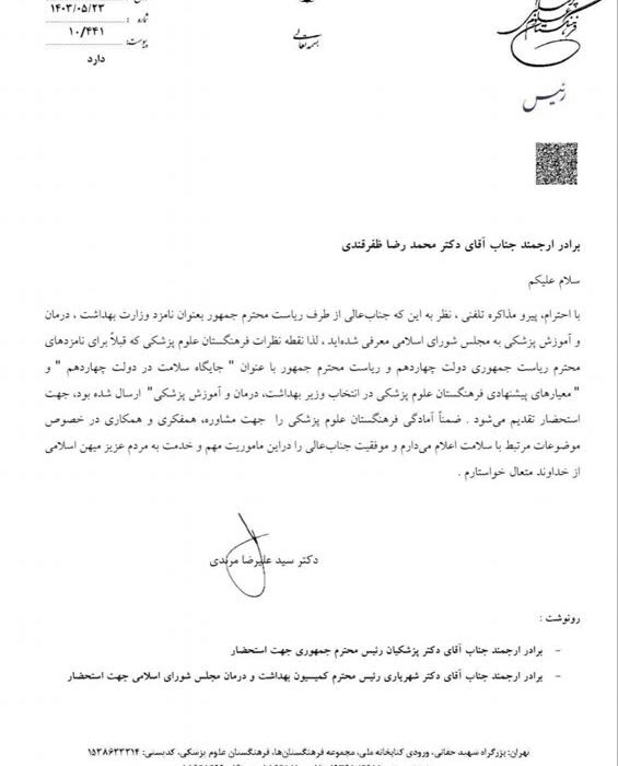اعلام همکاری با وزیر بهداشت پیشنهادی از سوی فرهنگستان علوم پزشکی ایران