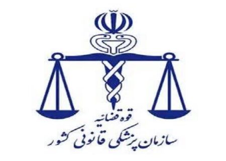 رشته پزشکی قانونی هم دانشکده گرفت!