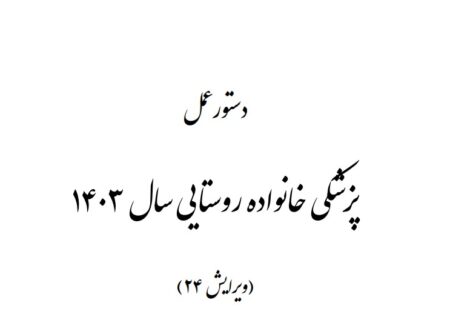 دستورالعمل پزشک خانواده روستایی