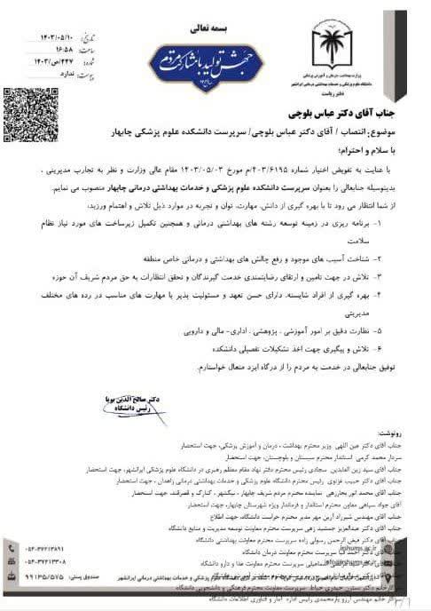 برکناری دکتر ضاربان بعد از شرح مشکلات دانشکده علوم پزشکی چابهار