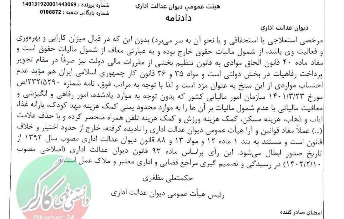 دیوان عدالت اداری، مزایای رفاهی را از مالیات معاف کرد