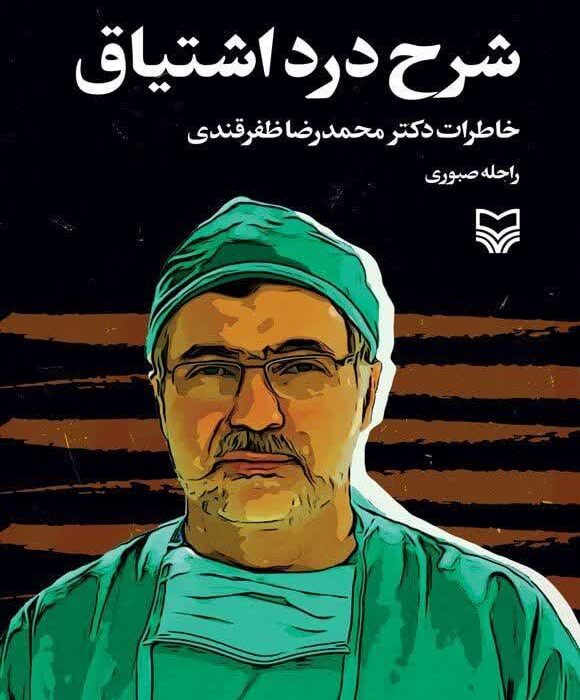 خاطرات جالبی که ظفرقندی از ماجرای جنگ تحمیلی گفته است