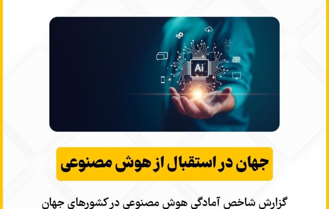 گزارش شاخص آمادگی هوش مصنوعی در کشورهای جهان