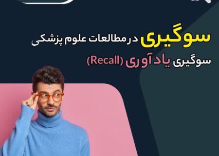 سوگیری یادآوری چگونه میتواند نتایج مطالعات پزشکی را منحرف کند؟