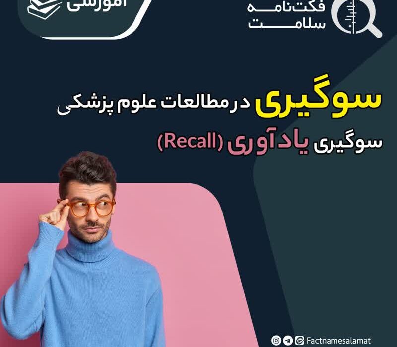 سوگیری یادآوری چگونه میتواند نتایج مطالعات پزشکی را منحرف کند؟