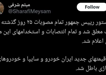 تمام انتصابات و استخدامی های 25 روز گذشته باطل اعلام شد.