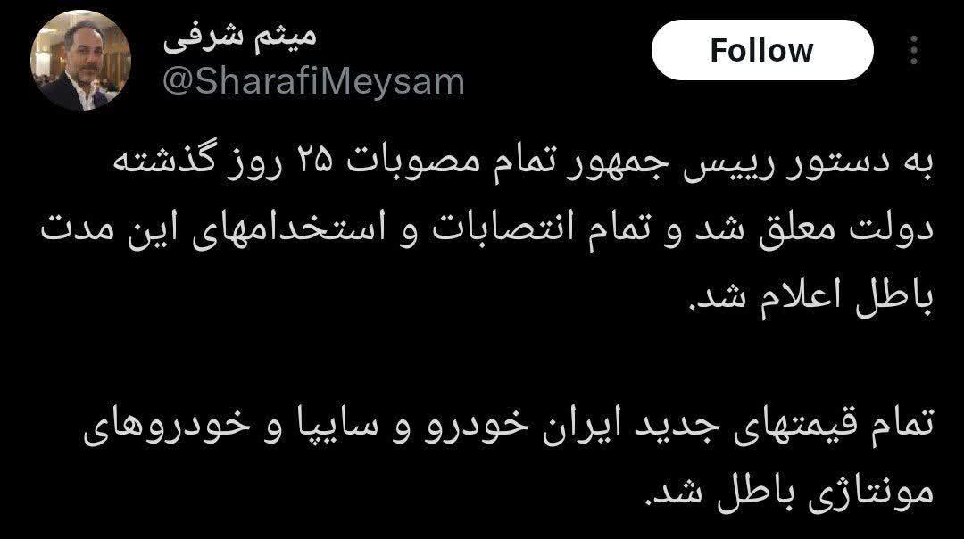 تمام انتصابات و استخدامی های 25 روز گذشته باطل اعلام شد.