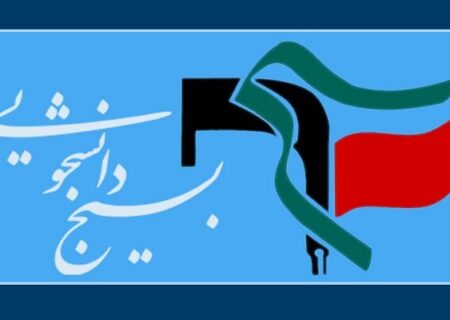 بيانيه بسيج دانشجويى علوم پزشكى در مخالفت با وزير بهداشت پيشنهادى دكتر ظفرقندى