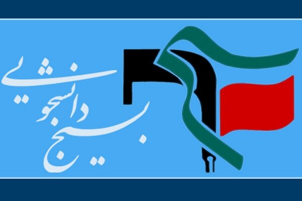 بيانيه بسيج دانشجويى علوم پزشكى در مخالفت با وزير بهداشت پيشنهادى دكتر ظفرقندى