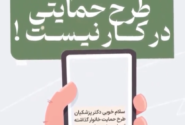 شهروند گرامی طرح حمایتی در کار نیست!