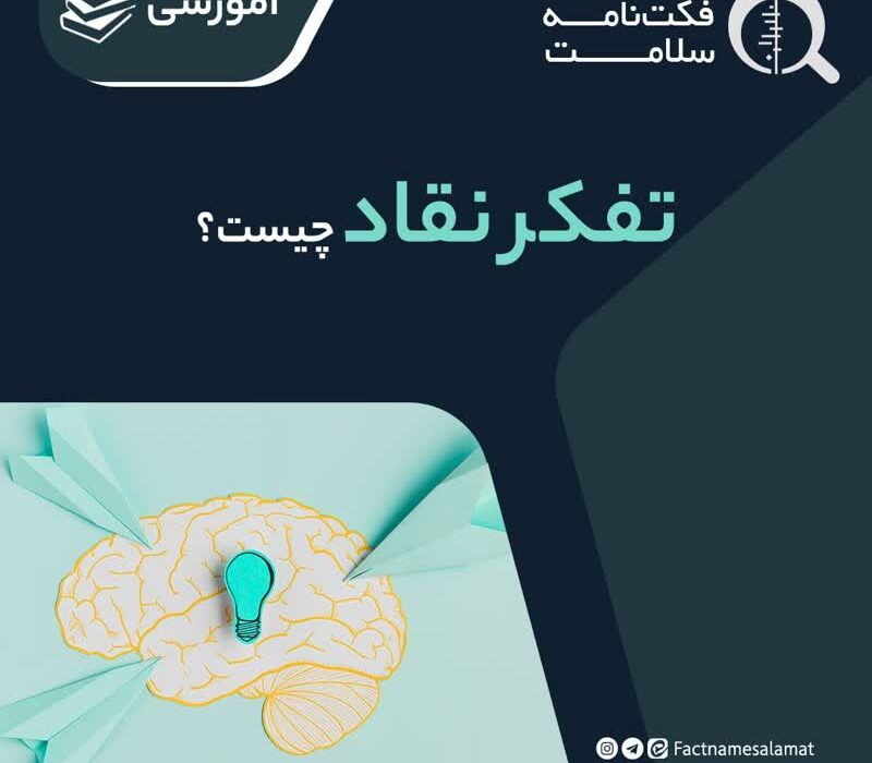 تفکر نقادانه داشته باشید وقتی به شما یک مساله پزشکی را می گویند!