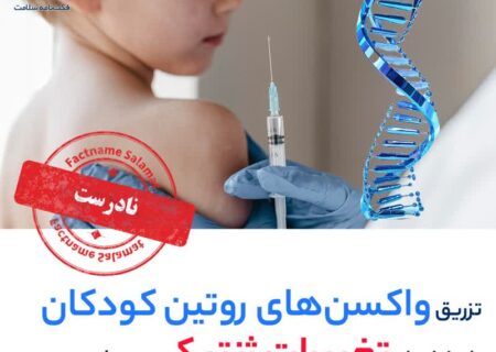 آیا تزریق واکسن های روتین کودکان باعث ایجاد تغییرات ژنتیکی میشود؟