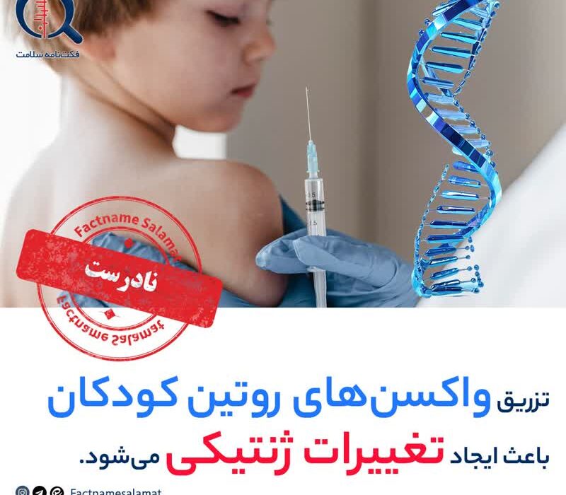 آیا تزریق واکسن های روتین کودکان باعث ایجاد تغییرات ژنتیکی میشود؟