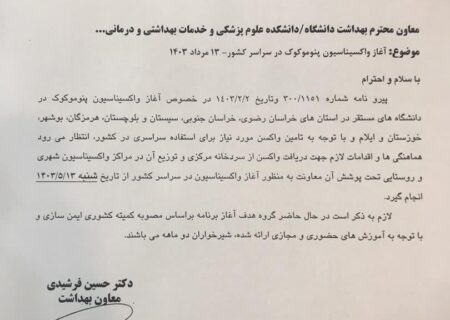 اجرای برنامه واکسیناسیون پنوموکوک در سراسر کشور از ۱۳ مرداد
