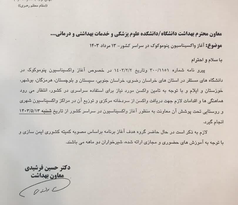 اجرای برنامه واکسیناسیون پنوموکوک در سراسر کشور از ۱۳ مرداد