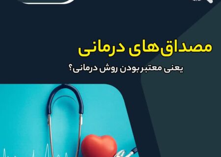 چرا بیان مصداق‌های درمانی، دلیلی بر معتبر بودن روش درمانی برای جامعه عمومی نیست؟