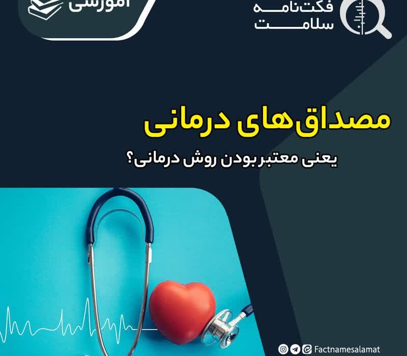 چرا بیان مصداق‌های درمانی، دلیلی بر معتبر بودن روش درمانی برای جامعه عمومی نیست؟