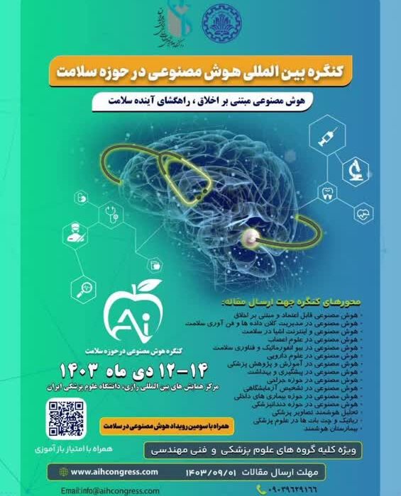 کنگره بین المللی هوش مصنوعی در حوزه سلامت