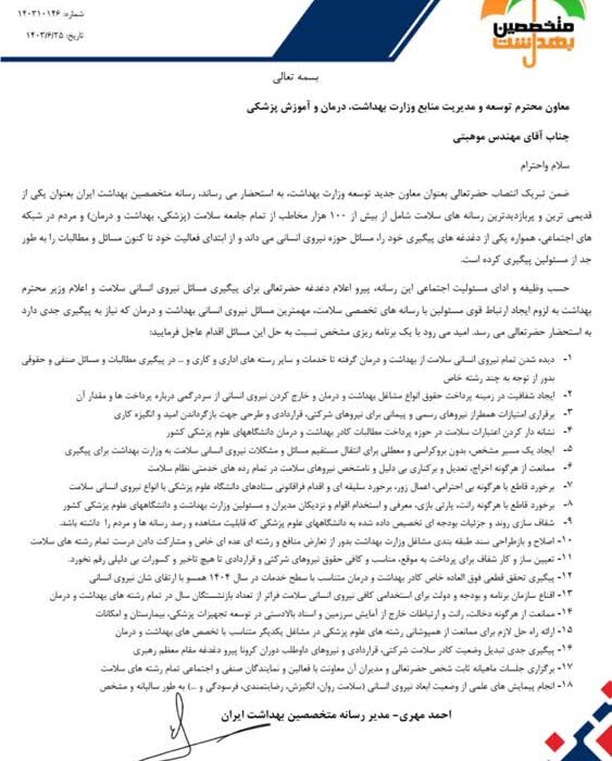 نامه رسمی رسانه متخصصین بهداشت ایران به معاون جدید توسعه