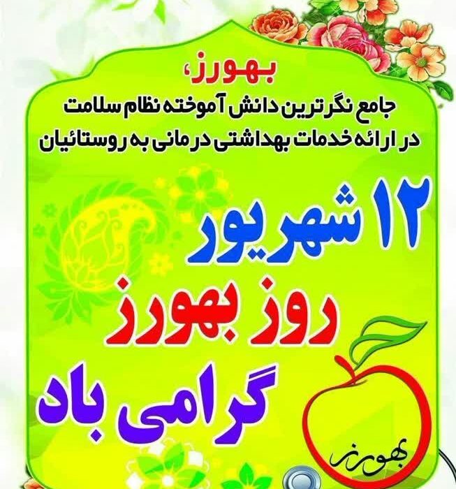 پیام دکتر ظفرقندی، وزیر بهداشت، به مناسبت روز بهورز
