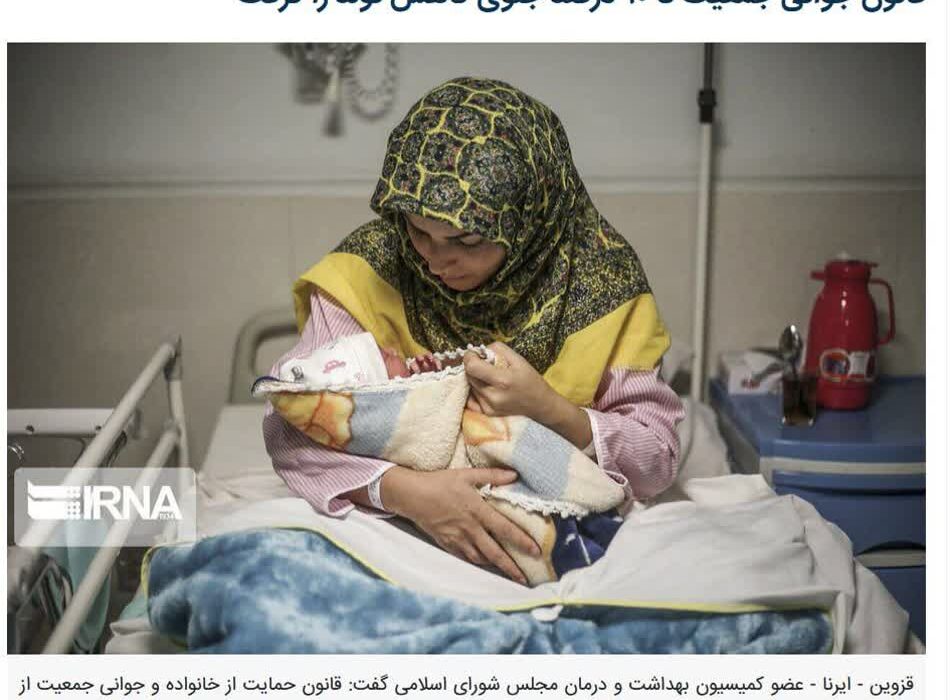 قانون جوانی جمعیت تا ۹۰ درصد جلوی کاهش تولد را گرفت!