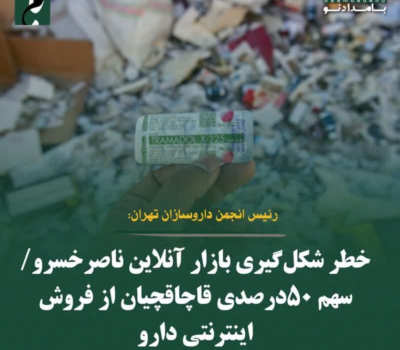 سهم ۵۰ درصدی قاچاقچیان از فروش اینترنتی دارو