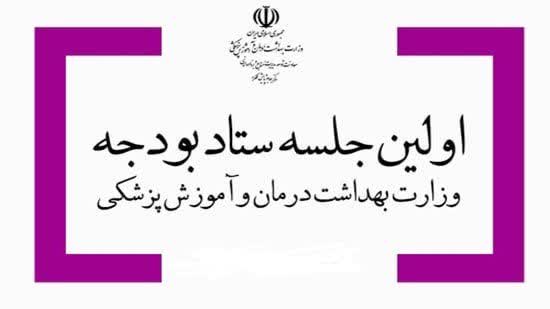 تامین منابع اجرای برنامه پزشک خانواده و نظام ارجاع اولویت است