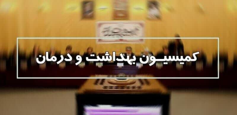 جلسه کمیسیون بهداشت پیرو اعتبارات وزارت بهداشت