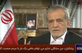 پزشکیان گفت: بحث پزشک خانواده یک بستر عادلانه خواهد بود