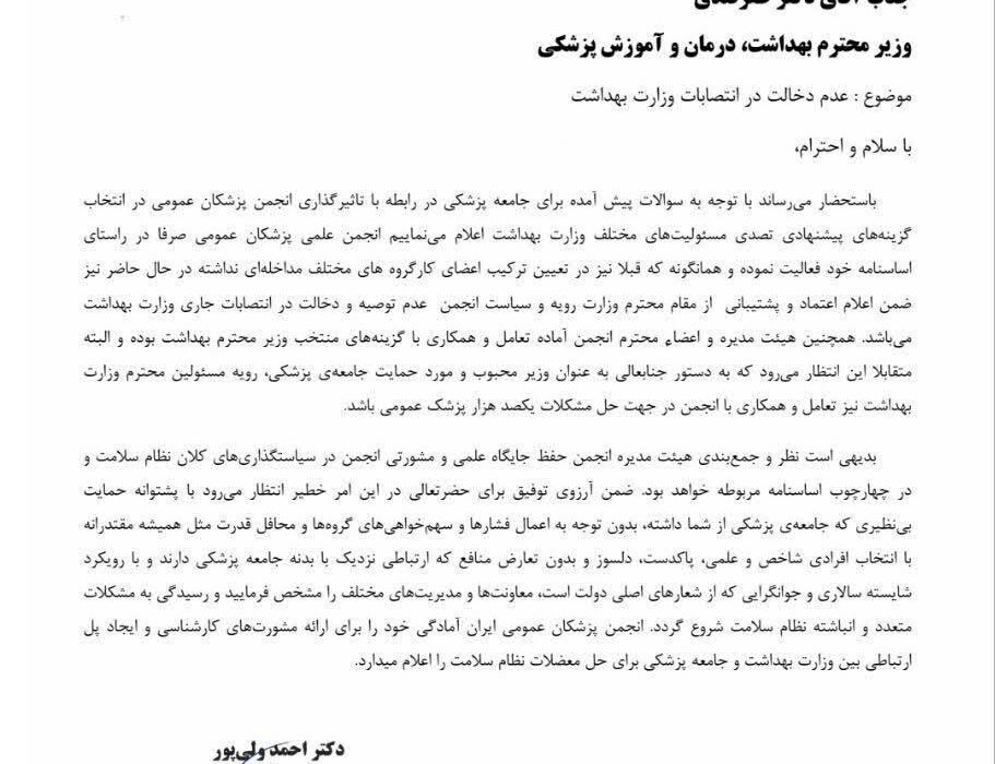 نامه رییس انجمن پزشکان عمومی خطاب به وزیر بهداشت