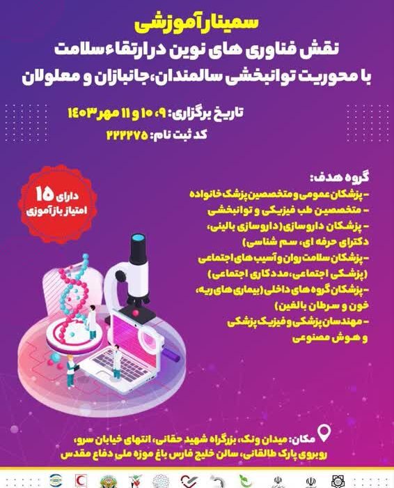 سمینار فناوری های نوین در ارتقاء سلامت