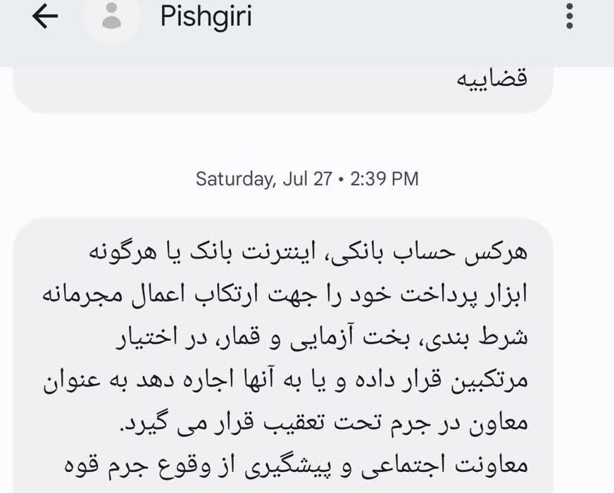 ارسال پیامک های آموزشی برای مردم توسط قوه قضاییه