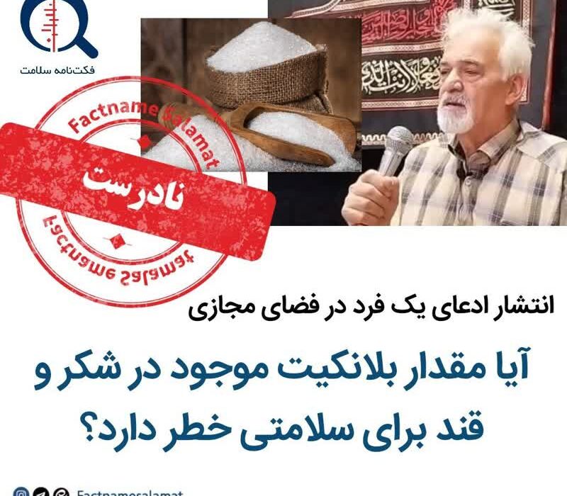 آیا مقدار بلانکیت موجود در شکر و قند برای سلامتی خطر دارد؟