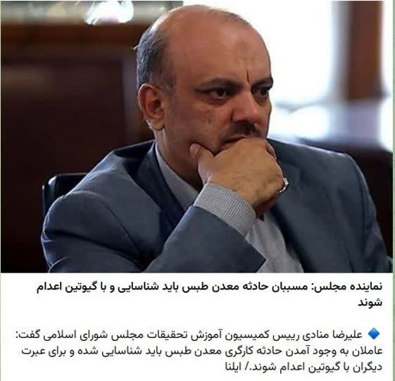 همزمان که دارید مسببان حادثه معدن طبس را اعدام میکنید، لطفا: