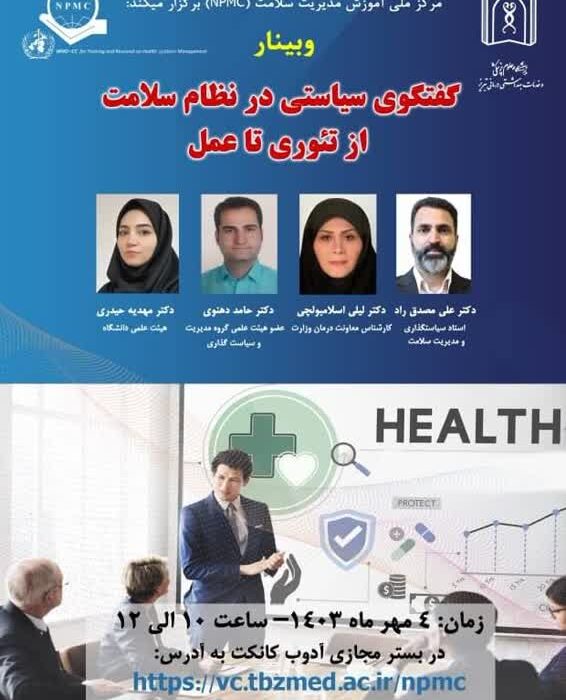 وبینار « گفتگوی سیاستی در نظام سلامت: از تئوری تا عمل »