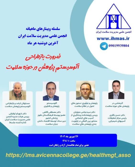 وبینار ضرورت بازطراحی اکوسیستم پژوهش در حوزه سلامت