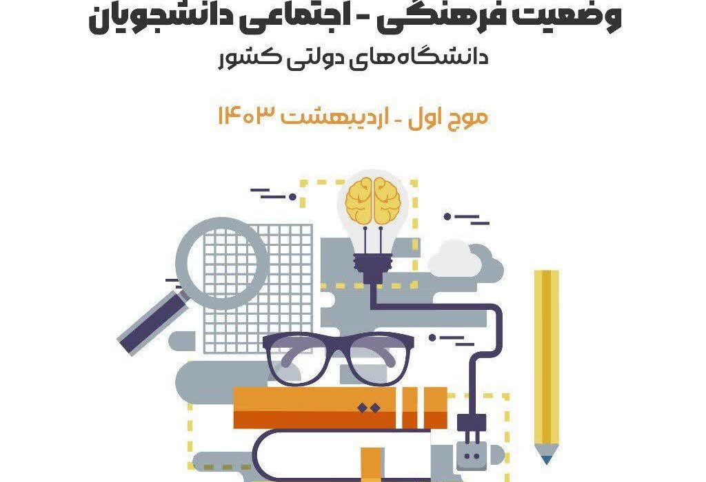 گزارش ایسپا از وضعیت فرهنگی اجتماعی دانشجویان دانشگاه‌های دولتی