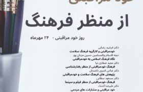 سمپوزیوم خودمراقبتی از منظر فرهنگ