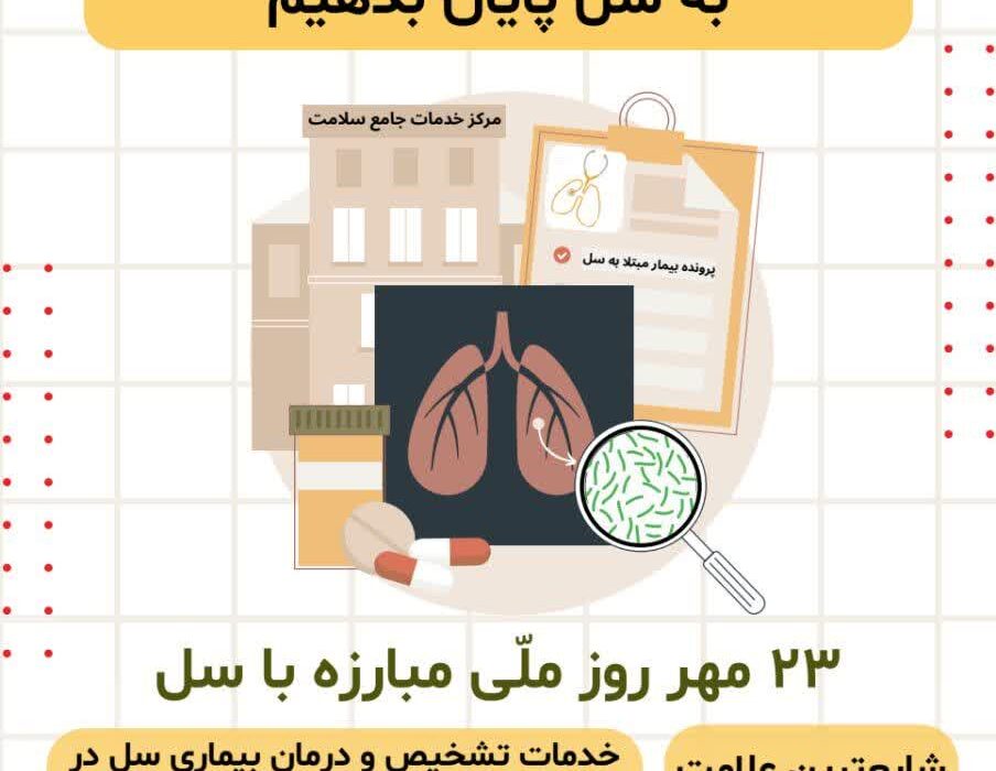 23 مهرماه روز ملی مبارزه با سل، یادآور تلاش و مجاهدت کادر بهداشت و درمان کشور