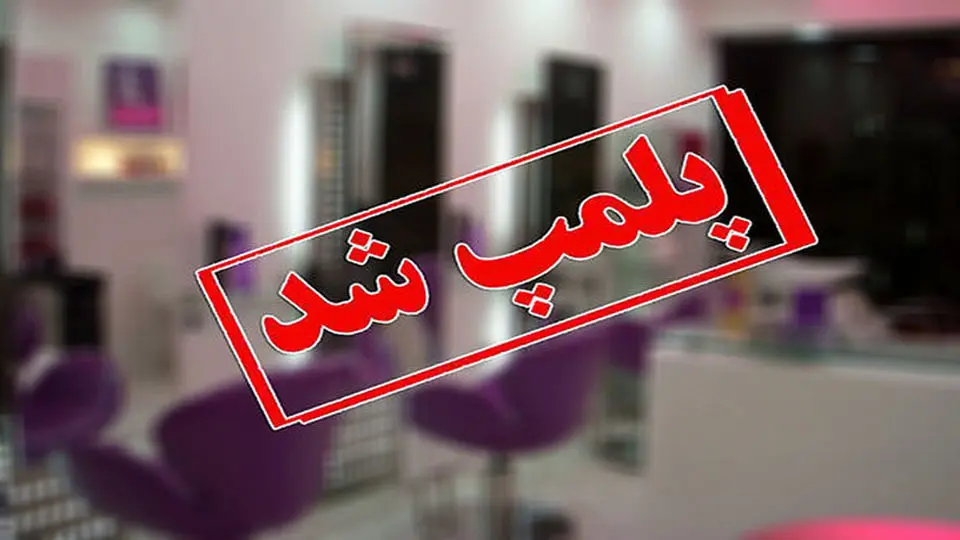 تعطیلی ۱۸ مرکز غیرمجاز ارائه خدمات سلامت در شیراز