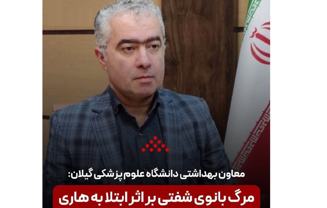 مرگ دلخراش بانویی که بعد تماس با لاشه آلوده، به مرکز بهداشت مراجعه نکرد