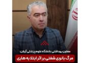 مرگ دلخراش بانویی که بعد تماس با لاشه آلوده، به مرکز بهداشت مراجعه نکرد