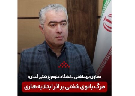 مرگ دلخراش بانویی که بعد تماس با لاشه آلوده، به مرکز بهداشت مراجعه نکرد