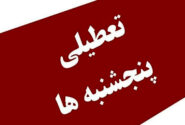 سند/ بالاخره تکلیف تعطیلی پنجشنبه ها در بهداشت و درمان مشخص شد
