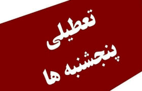 سند/ بالاخره تکلیف تعطیلی پنجشنبه ها در بهداشت و درمان مشخص شد