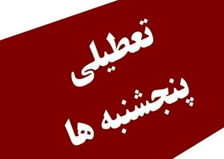 سند/ بالاخره تکلیف تعطیلی پنجشنبه ها در بهداشت و درمان مشخص شد